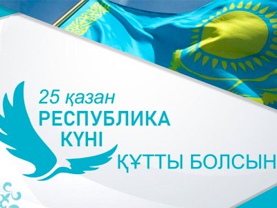 Республика күні құтты болсын!