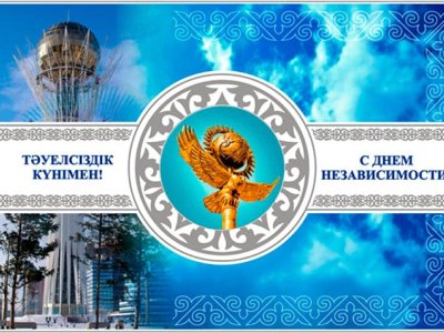 С днем Независимости!