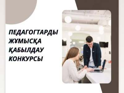 Конкурс по приёму педагогов на работу