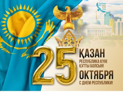 С днем Республики!